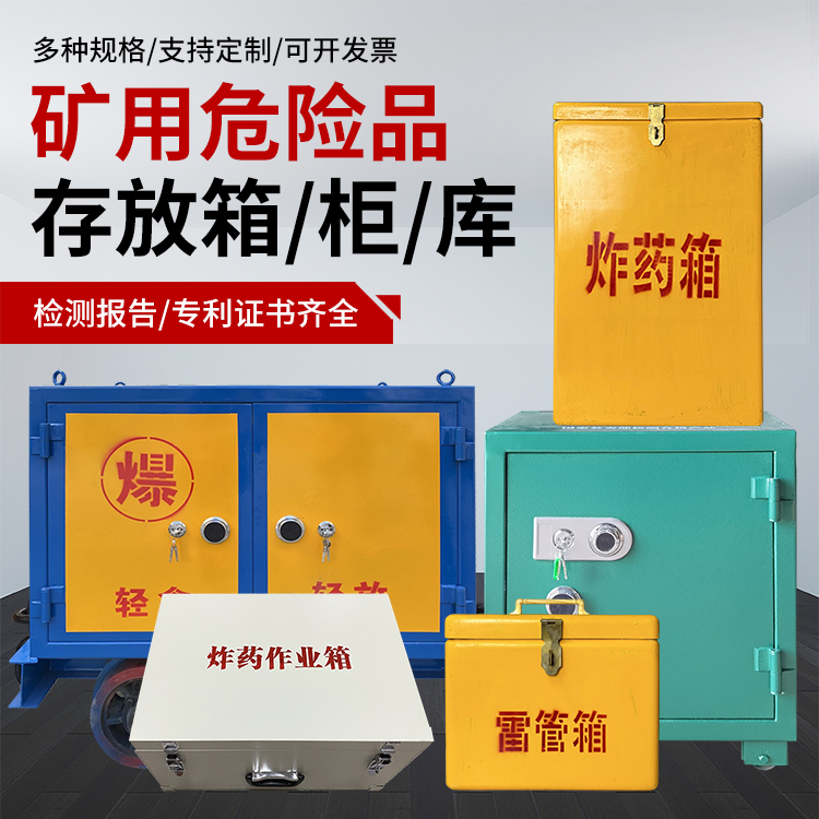 铁东爆破作业安全关键：为何必须配备专业危险品存放箱